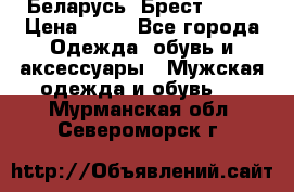 Беларусь, Брест )))) › Цена ­ 30 - Все города Одежда, обувь и аксессуары » Мужская одежда и обувь   . Мурманская обл.,Североморск г.